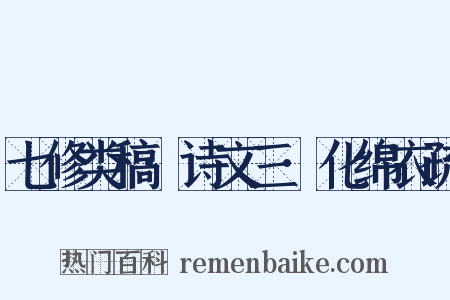 七修类稿·诗文三·化绵衣疏是什么意思的图片